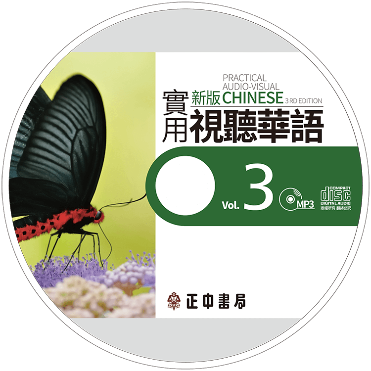 新版實用視聽華語MP3 第3冊