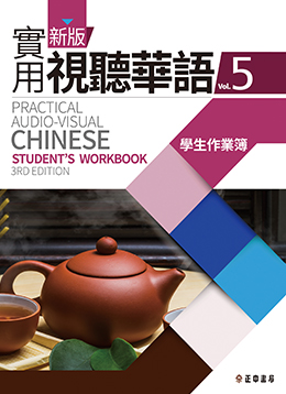 新版實用視聽華語 第5冊 學生作業簿