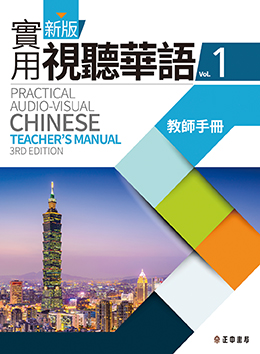 新版實用視聽華語 第1冊 教師手冊