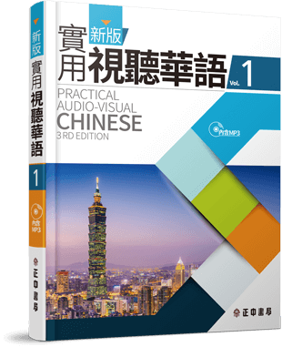新版實用視聽華語 第1冊