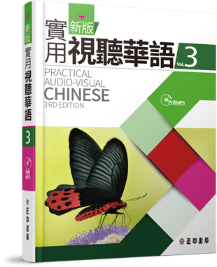 新版實用視聽華語 第3冊
