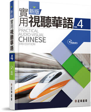 新版實用視聽華語 第4冊