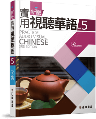 新版實用視聽華語 第5冊