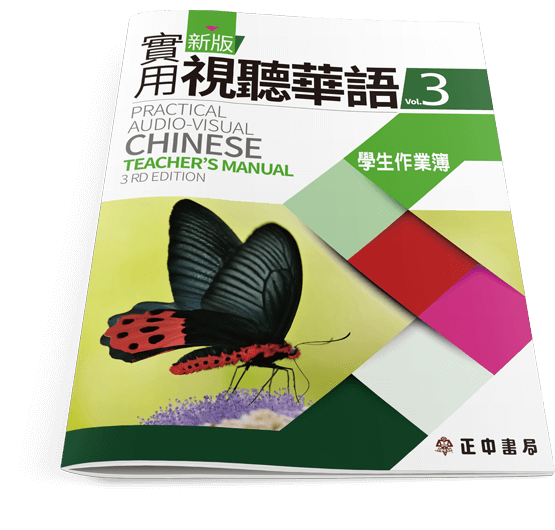 新版實用視聽華語 第3冊 學生作業簿