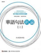 華語句法新論.