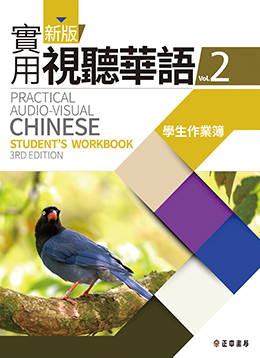 新版實用視聽華語 第2冊 學生作業簿