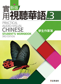 新版實用視聽華語 第3冊 學生作業簿