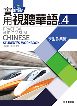 新版實用視聽華語 第4冊 學生作業簿