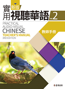 新版實用視聽華語 第2冊 教師手冊