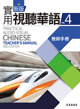 新版實用視聽華語 第4冊 教師手冊