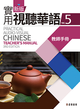 新版實用視聽華語 第5冊 教師手冊