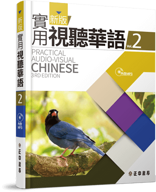 新版實用視聽華語 第2冊